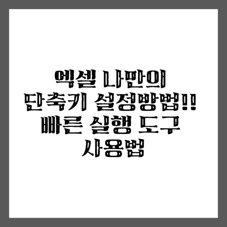 엑셀 초보 강의. 나만의 엑셀 단축키 설정하는 방법. excel 초보 작업 시 빠른 실행 도구로 단축키 설정해 보자! 엑셀 초보 강의. 나만의 엑셀 단축키 설정하는 방법. excel 초보 작업 시 빠른 실행 도구로 단축키 설정해 보자!