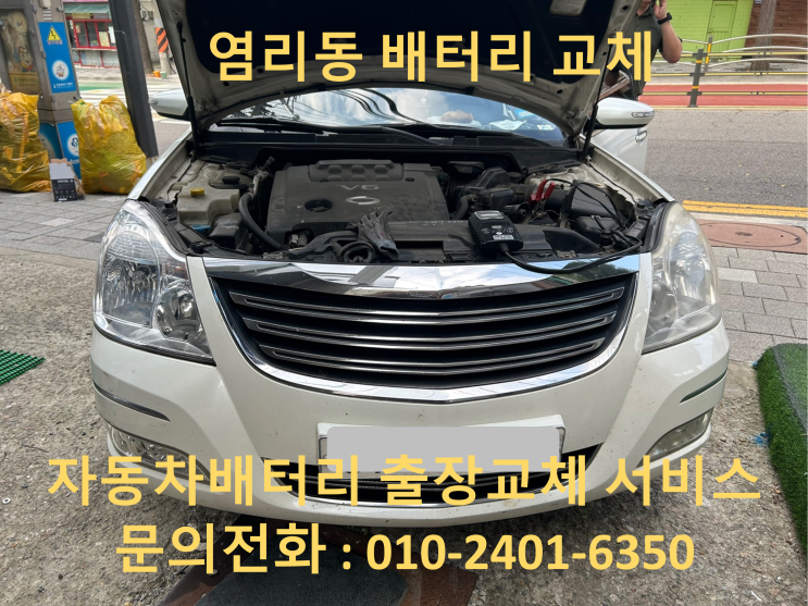 염리동 SM7 배터리 교체 자동차 밧데리 방전 출장 교환