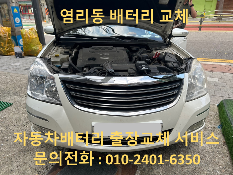  염리동 SM7 배터리 교체 자동차 밧데리 방전 출장 교환