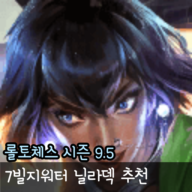  롤토체스 시즌9.5 시작일과 빌지워터 닐라 덱 추천