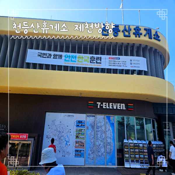  천등산휴게소 제천방향 평택제천고속도로 길목 관광버스 여행