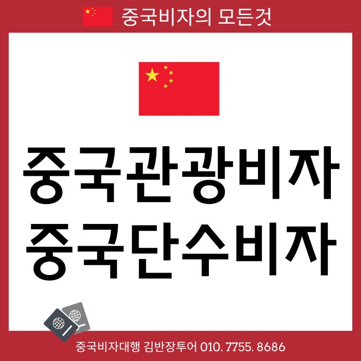  [중국관광비자대행] 중국비자 서류 비용 발급소요기간 안내