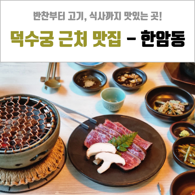  덕수궁 근처 맛집 - 분위기도 좋고 음식 맛도 좋았던 한암동 정동점