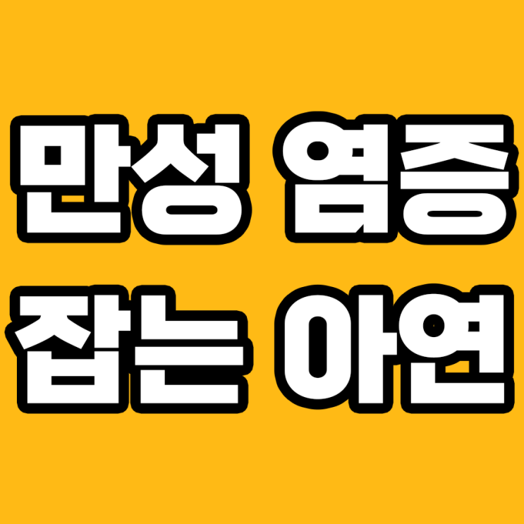  아연 영양제, 만성 염증 극복의 비결!