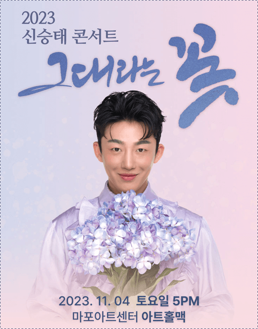  2023 신승태 콘서트 '그대라는 꽃' 티켓팅 하기