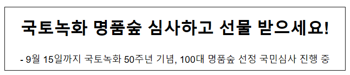 국토녹화 명품숲 심사하고 선물 받으세요! 국토녹화 명품숲 심사하고 선물 받으세요!
