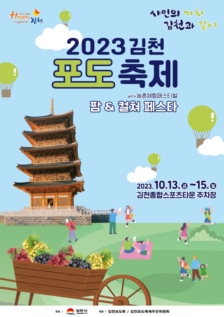 김천포도축제 with 팜&컬쳐 페스타 (23.10.07~23.10.09) 김천포도축제 with 팜&컬쳐 페스타 (23.10.07~23.10.09)