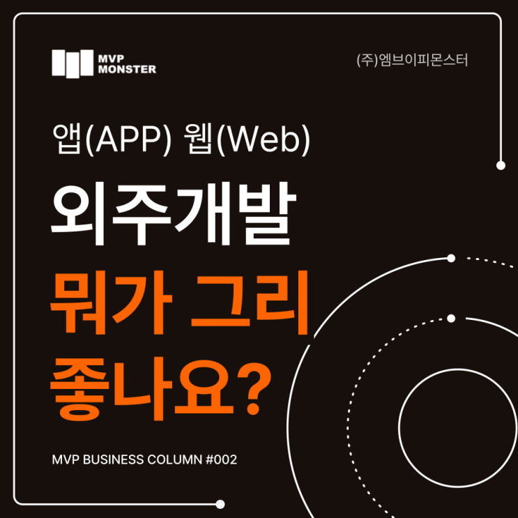  앱(APP) 웹(WEB) 외주 개발 장점 5가지