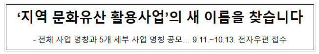 ‘지역 문화유산 활용사업’의 새 이름을 찾습니다 ‘지역 문화유산 활용사업’의 새 이름을 찾습니다