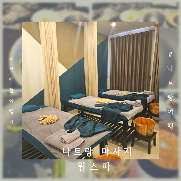  나트랑 필수코스 원스파에서  아이랑 마사지 예약 팁 이용 후기