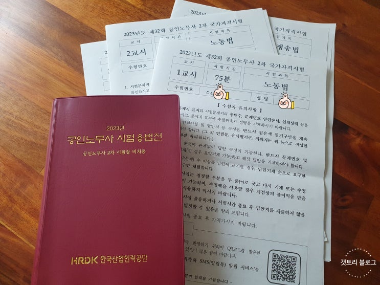  2023년도 제32회 공인노무사 2차시험 복습 <노동법, 인사노무관리론>