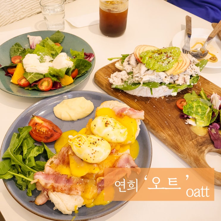  #오트(oatt) , 연희동 호주식 브런치 카페 :-)