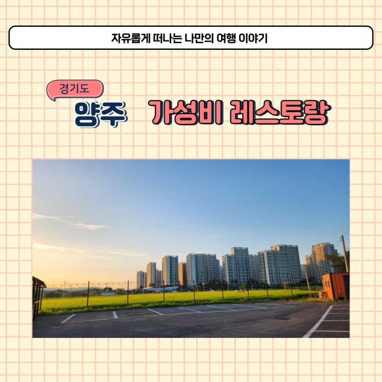  양주 삼숭동 파스타 맛집 레스토랑 코지하우스 아이와 가볼만한곳