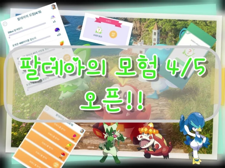  포켓몬고 팔데아의 모험 스페셜리서치 4/5 오픈!!