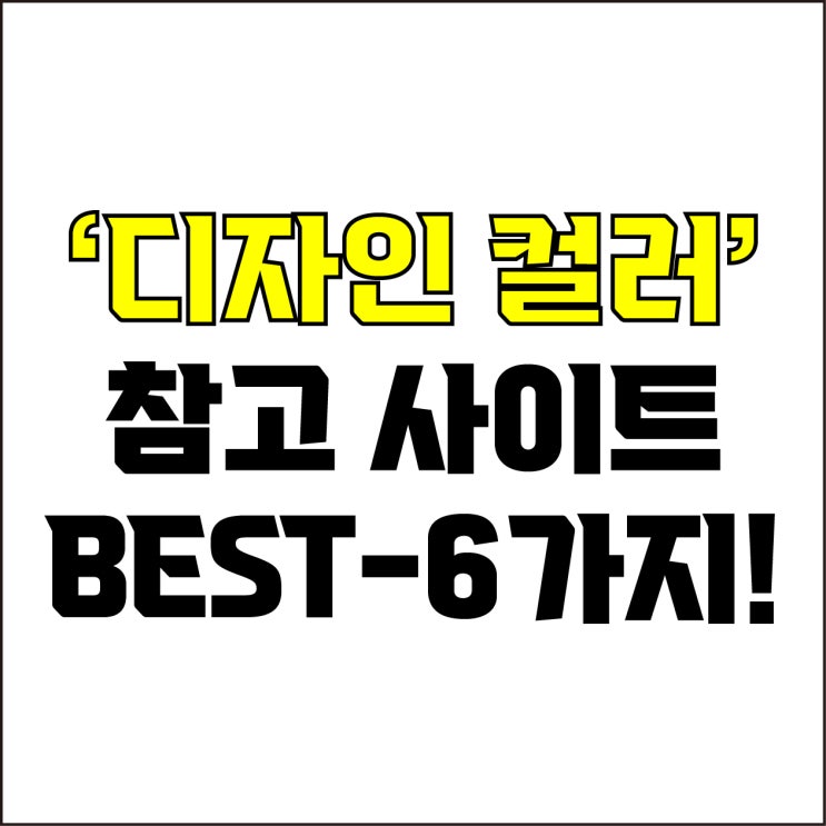  jw포트폴리오 / 박자이너 / 디자인 컬러 참고 사이트 Best-6가지 추천! / 꼭 알아야 하는 색상 조합 팔레트 사이트