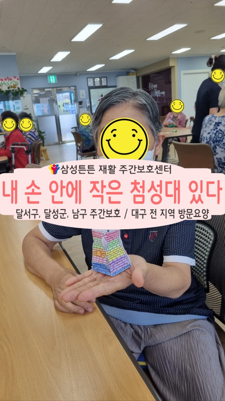  대구 월성동 재활주간보호센터 삼성튼튼에서 만드는 내 손 안에 작은 첨성대