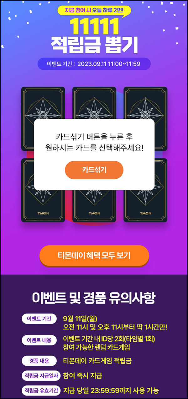 티몬 행운의 카드게임 적립금 이벤트(~11,111p)즉당~09.11 오전/오후11시 티몬 행운의 카드게임 적립금 이벤트(~11,111p)즉당~09.11 오전/오후11시