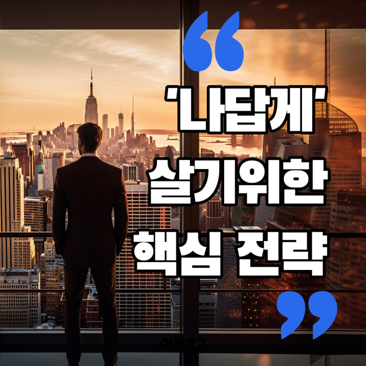  EGOEGG 이고에그 | 나다운 삶을 위한 핵심전략