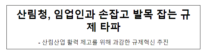 산림청, 임업인과 손잡고 발목 잡는 규제 타파