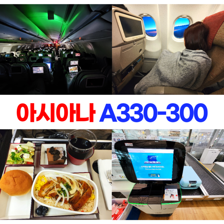 아시아나 셀프백드랍 A330-300 이코노미 좌석 기내식 아시아나 셀프백드랍 A330-300 이코노미 좌석 기내식