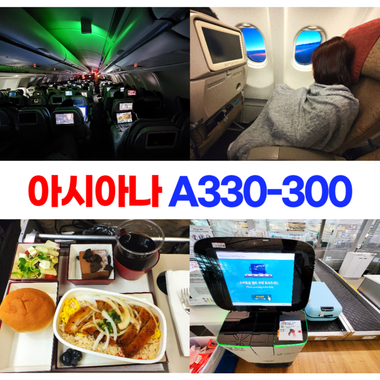 아시아나 셀프백드랍 A330-300 이코노미 좌석 기내식