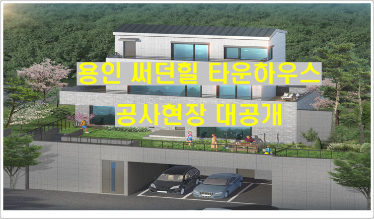 용인 써던힐 타운하우스 공사현장 대공개