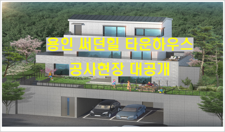  용인 써던힐 타운하우스 공사현장 대공개