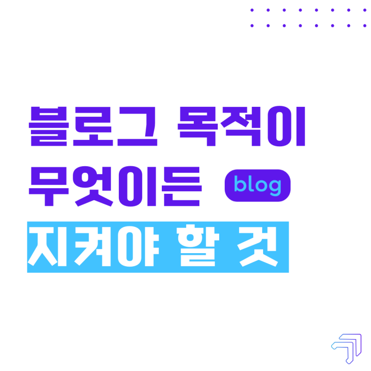  샤샤블의 블로그 글쓰기 꼭 지켜야 할 것