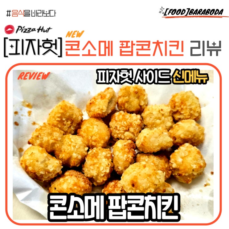  피자헛 콘소메 팝콘치킨 솔직 리뷰
