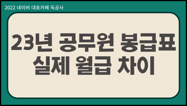  2023년 공무원 봉급표 vs 실제 월급 차이