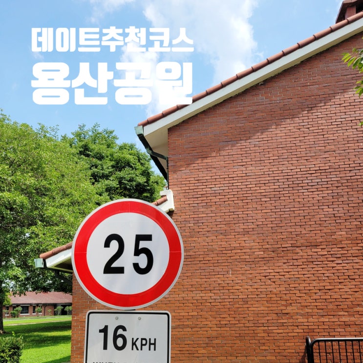  용산 가볼만한 곳 용산공원 나들이