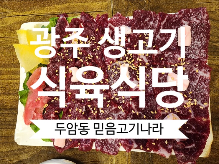  광주 북구 생고기 , 소고기 , 생비 맛집 ｜믿음고기나라 식육식당