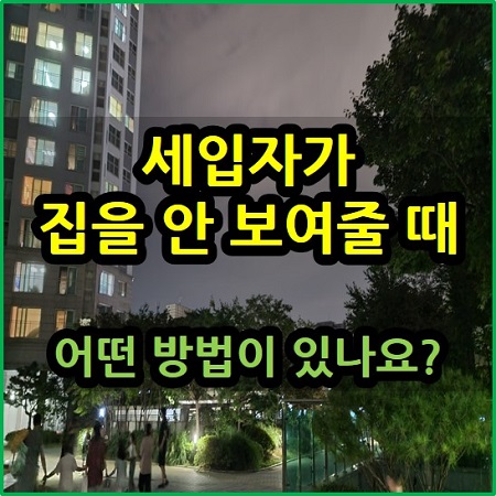  세입자가 집을 안 보여줄 때 어떤 방법이 있나요?