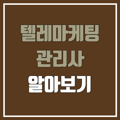 텔레마케팅관리사 필기, 실기 일정 (난이도, 합격률, 응시 자격, 독학, 학점은행제 / 취업, 진로, 전망)