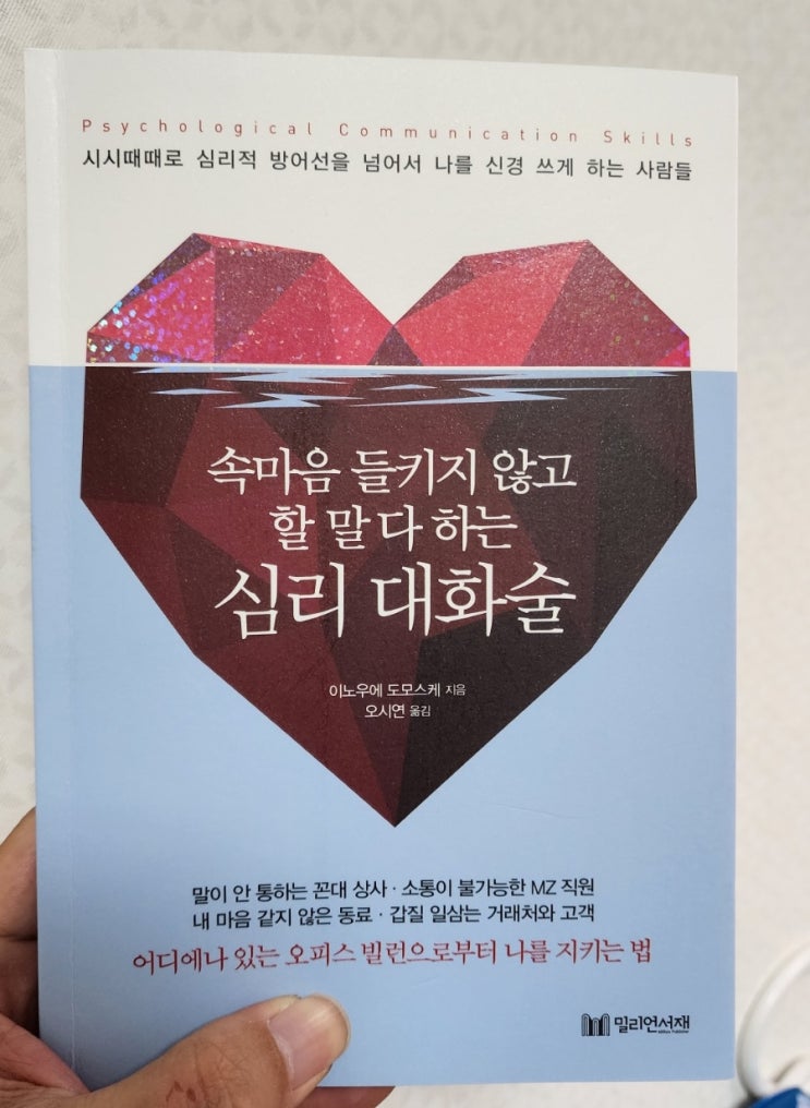  속마음 들키지 않고 할 말 다 하는 심리 대화술, 오피스 빌런 이제 안녕!