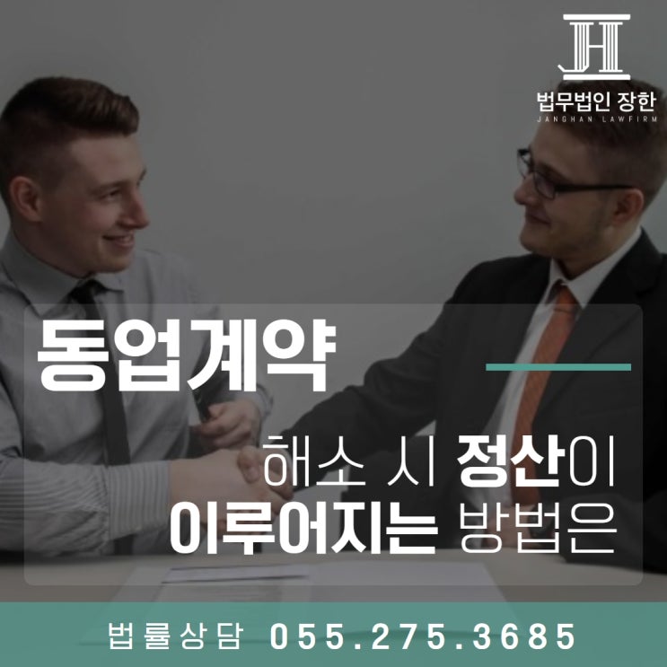  진해민사전문변호사 동업 관계 해소 시 정산이 이루어지는 방법은