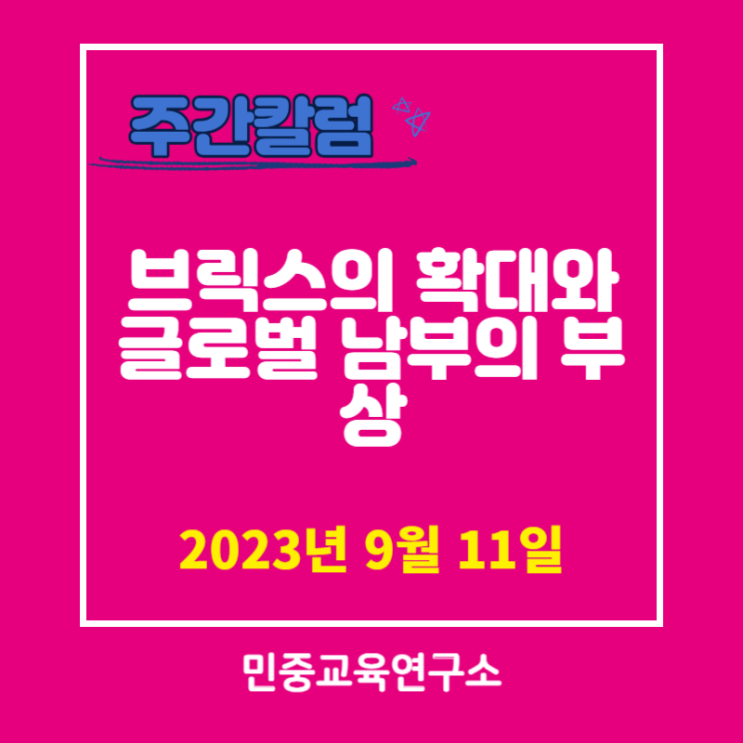  브릭스의 확대와 글로벌 남부의 부상 [민중교육연구소]