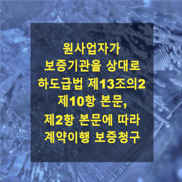  원사업자가 보증기관을 상대로 하도급법 제13조의2 제10항 본문, 제2항 본문에 따라 계약이행 보증청구