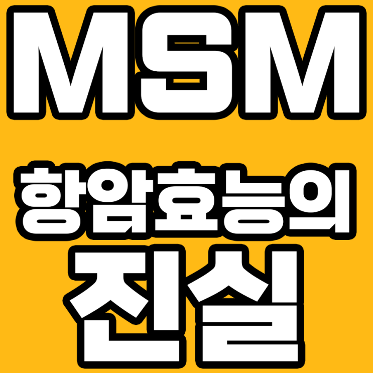  MSM(식이유황) 항암효능의 진실: 신비 아니면 과학?