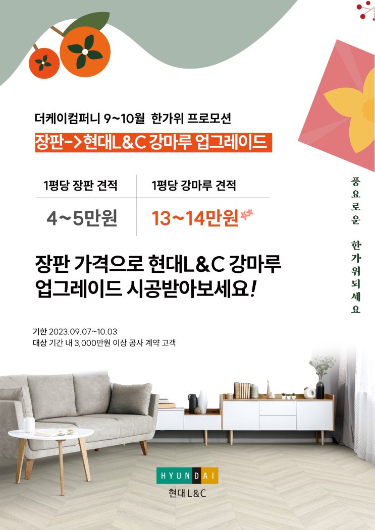  더케이컴퍼니(티케이건설) 9~10월 한가위 프로모션