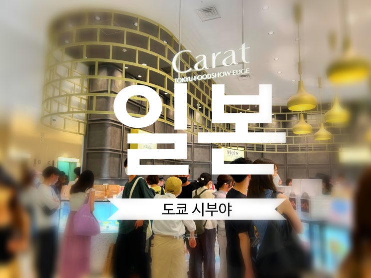  ️ 일본 도쿄 가볼만한 곳 / 전망대 / 쇼핑 / 먹거리 / 시부야 탈바꿈 ️ 스크램블 스퀘어 