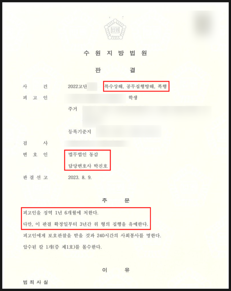 특수상해, 공무집행방해, 폭행 - 집행유예 승소사례 특수상해, 공무집행방해, 폭행 - 집행유예 승소사례