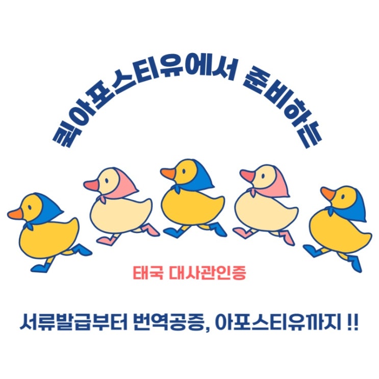  태국대사관인증 하나부터 열까지 완벽하게 도와드릴게요