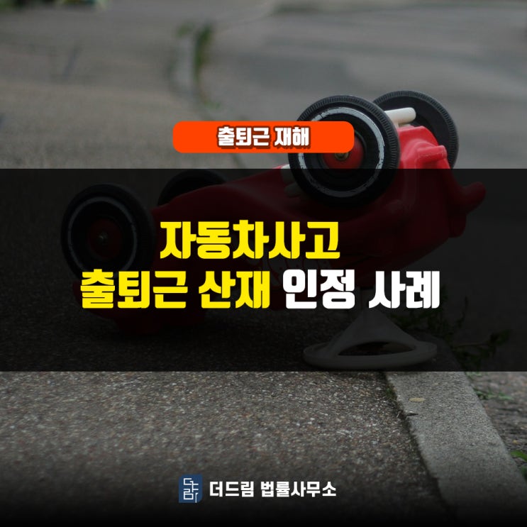  자동차사고 출퇴근산재