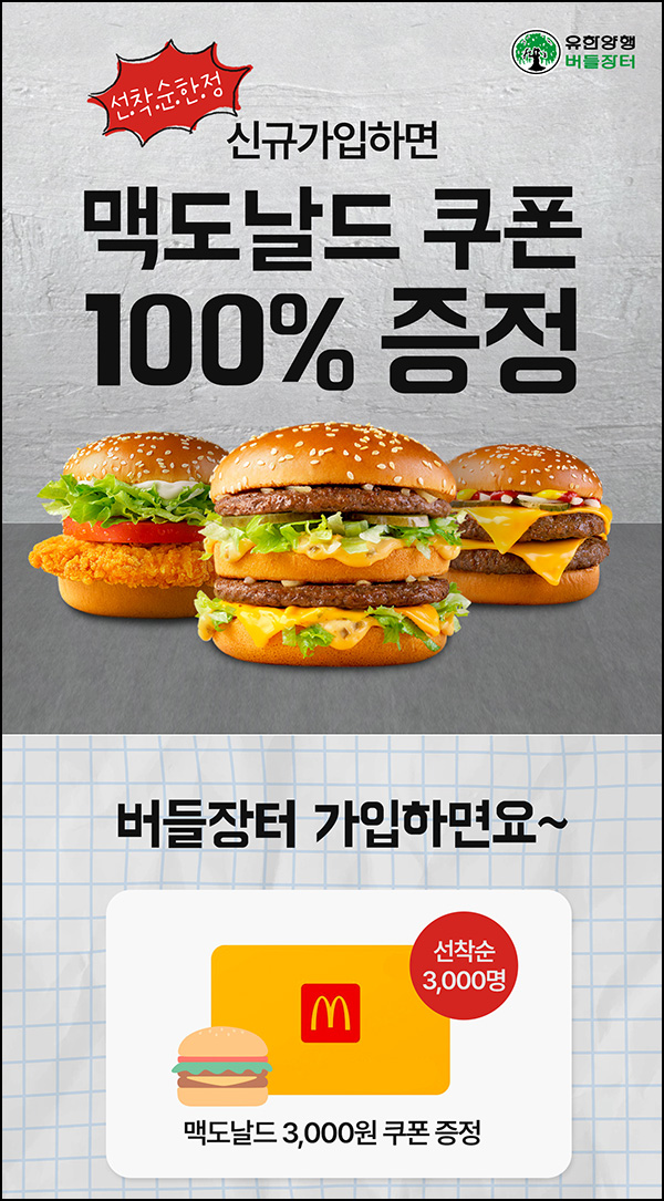 유한몰 신규가입이벤트(맥도날드 3천원 3,000명)선착순