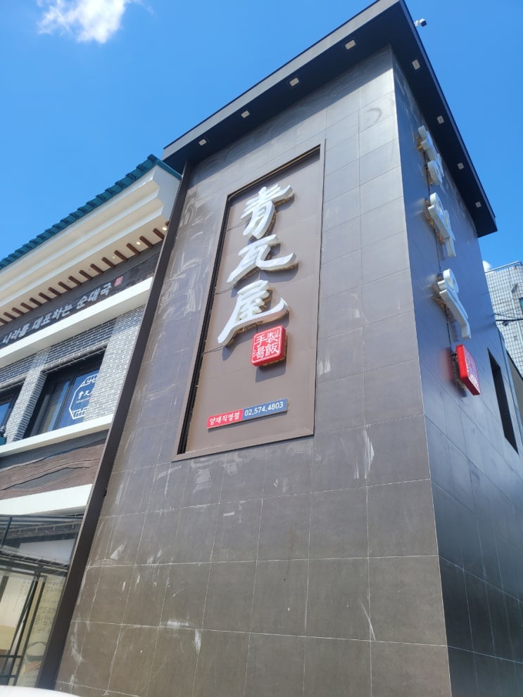  양재동 순대국 청와옥 양재 직영점
