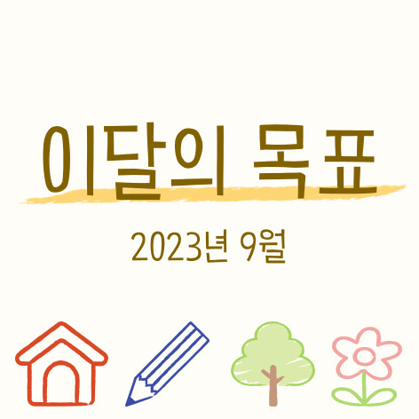  2023년 9월 목표 독서노트 쓰기, 돈 모으는 목표 설정하기