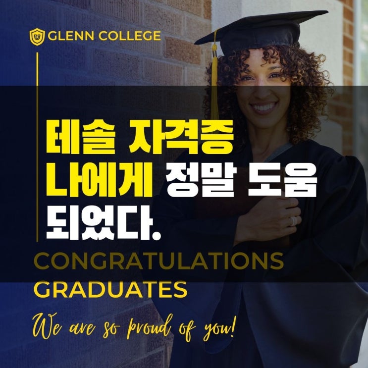  테솔 자격증 나에게 정말 도움 되었다.