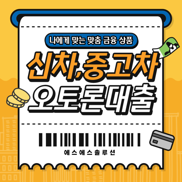  신차 , 중고차 오토론 대출로 자금마련하는 방법