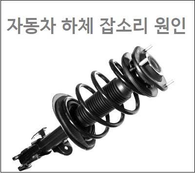  자동차 하체 잡소리 원인